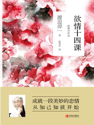 cover image of 欲情十四课